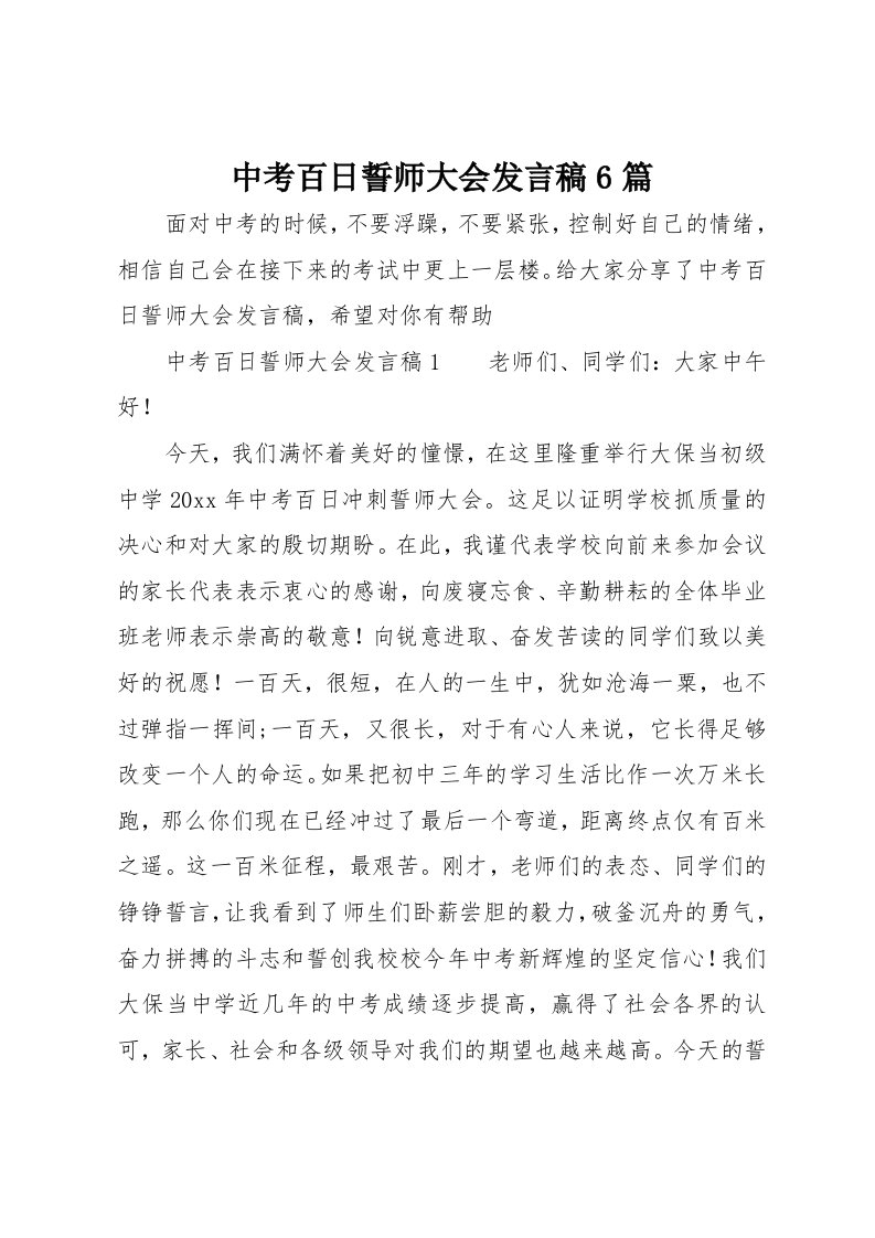 中考百日誓师大会发言稿6篇