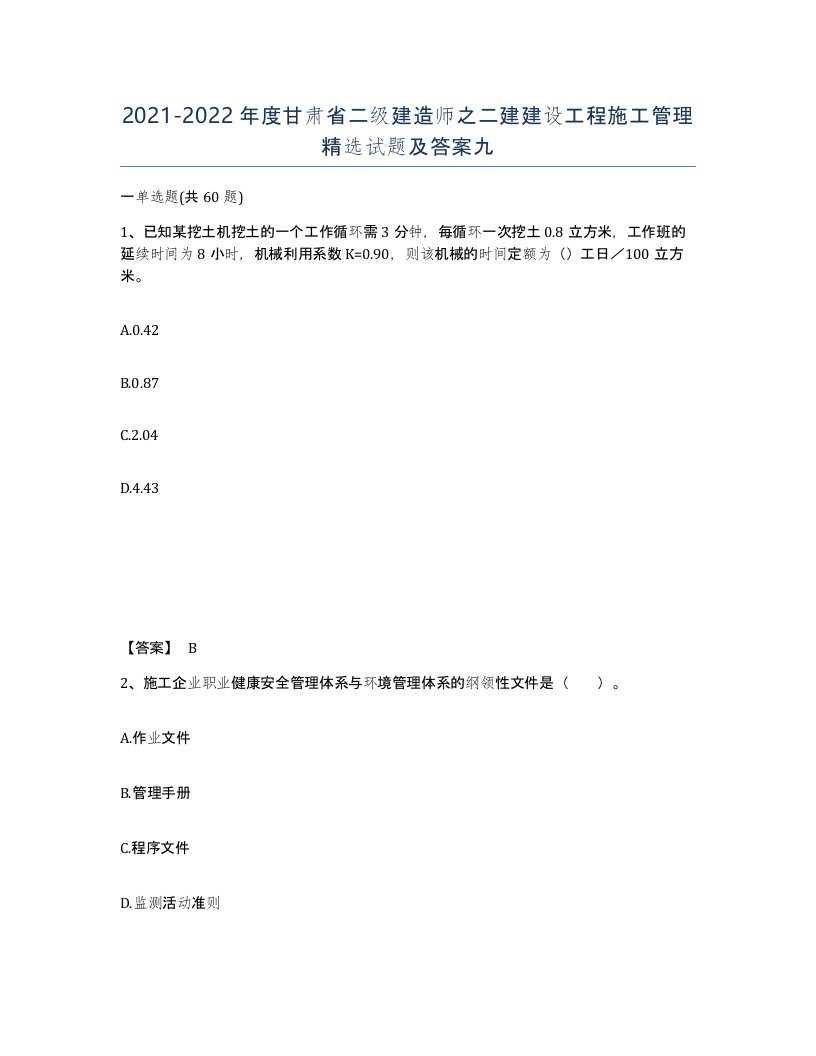 2021-2022年度甘肃省二级建造师之二建建设工程施工管理试题及答案九