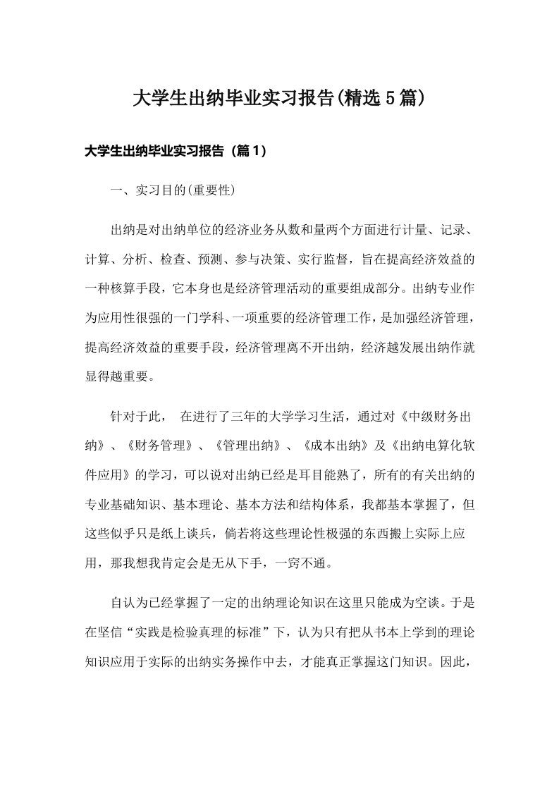 大学生出纳毕业实习报告(精选5篇)