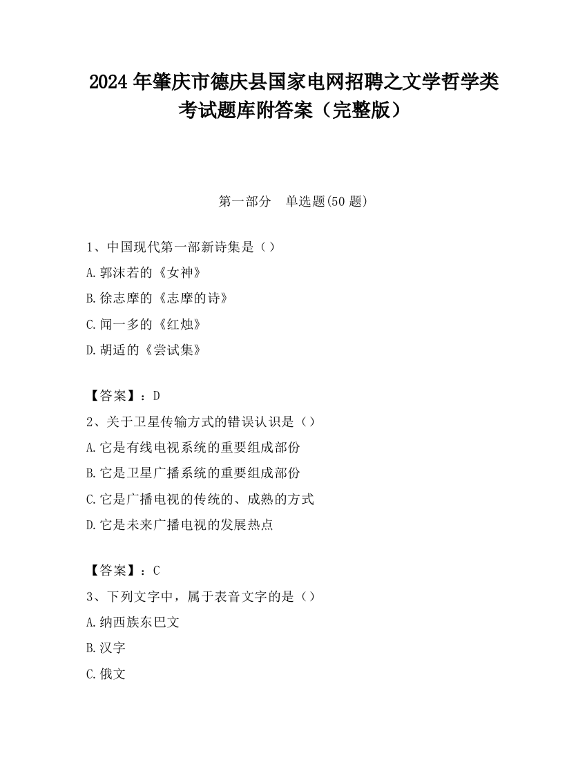 2024年肇庆市德庆县国家电网招聘之文学哲学类考试题库附答案（完整版）