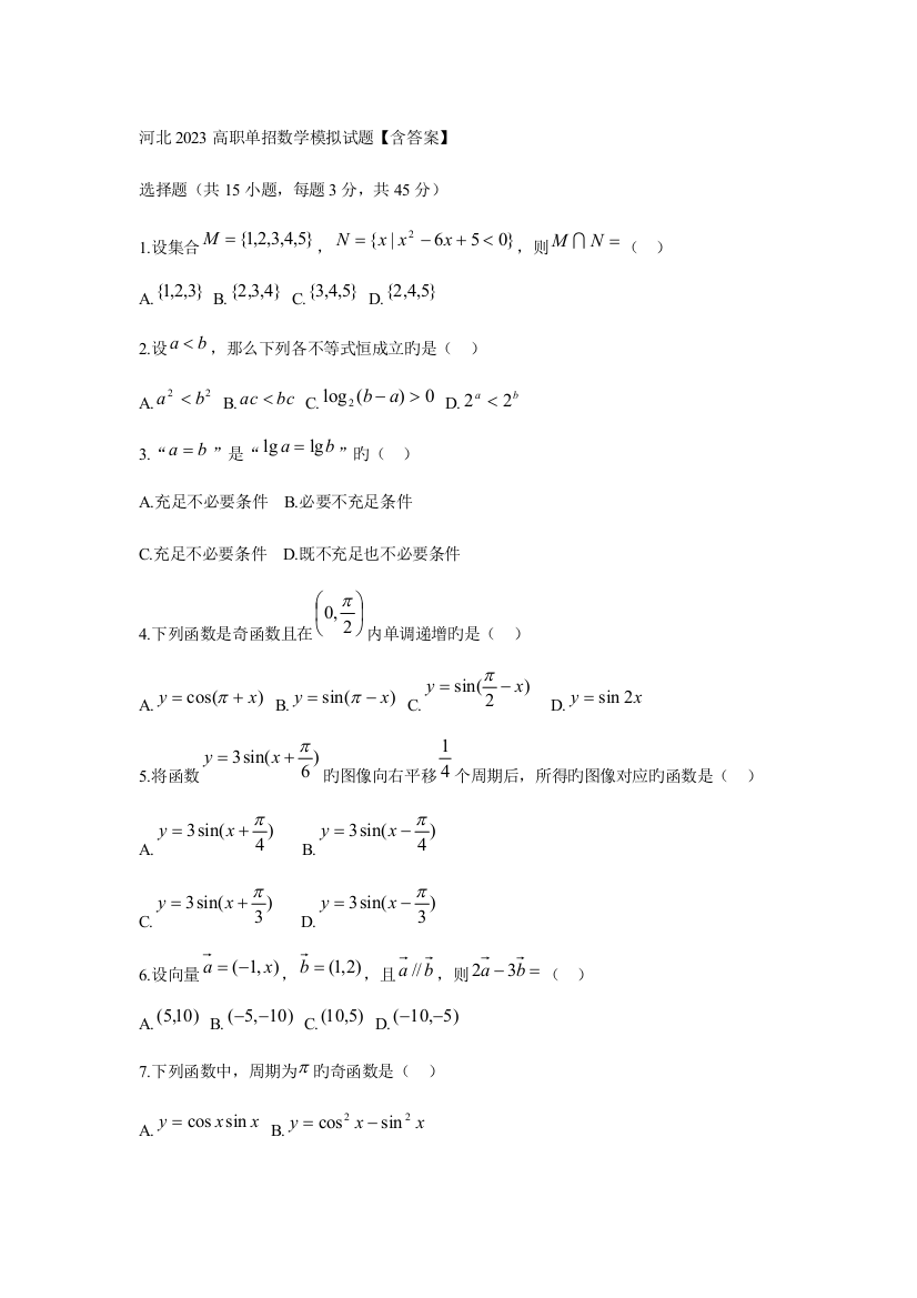 2023年河北高职单招数学模拟试题