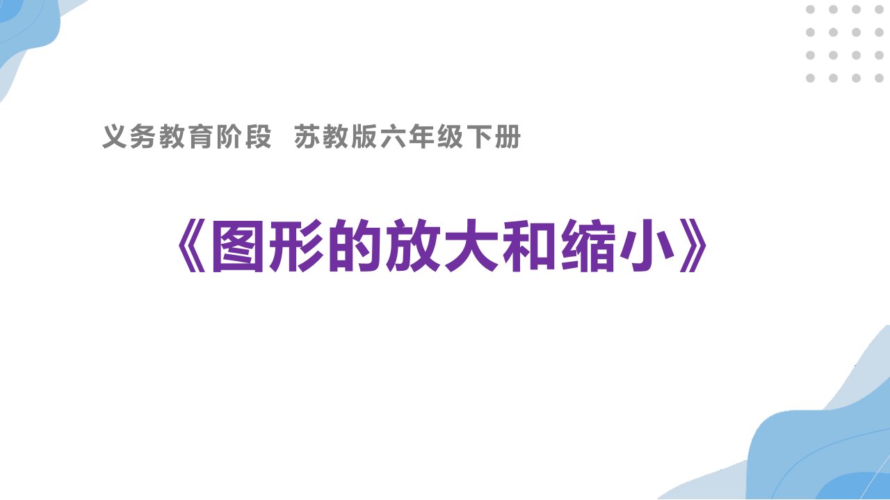 小学苏教版六年级下册数学《图形的放大和缩小》校内公开课课件