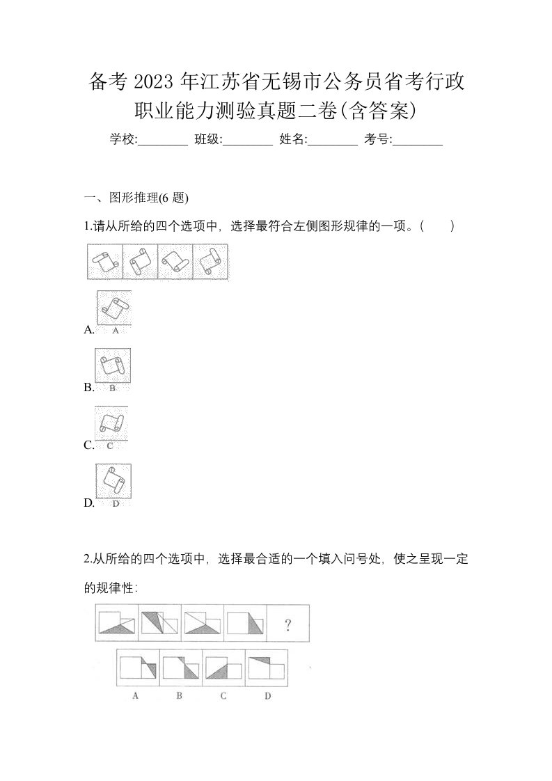 备考2023年江苏省无锡市公务员省考行政职业能力测验真题二卷含答案