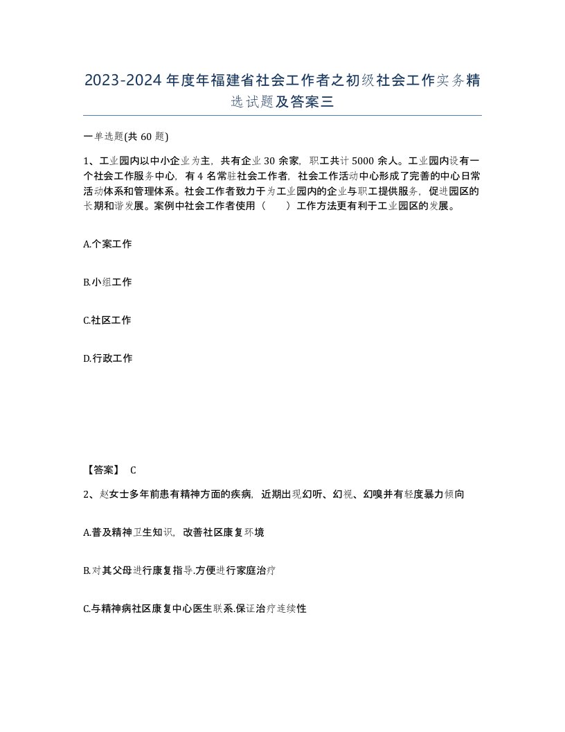 2023-2024年度年福建省社会工作者之初级社会工作实务试题及答案三