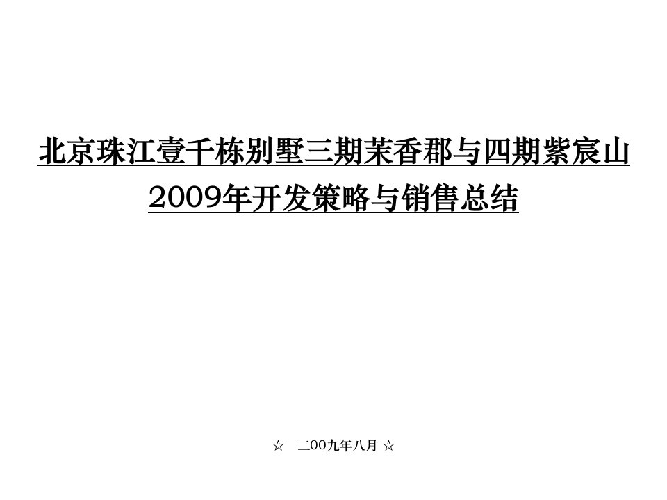 [精选]某房地产别墅开发策略与销售总结