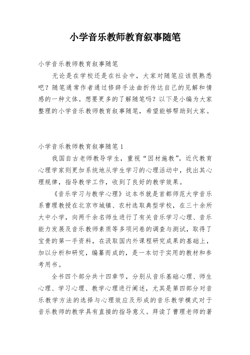 小学音乐教师教育叙事随笔