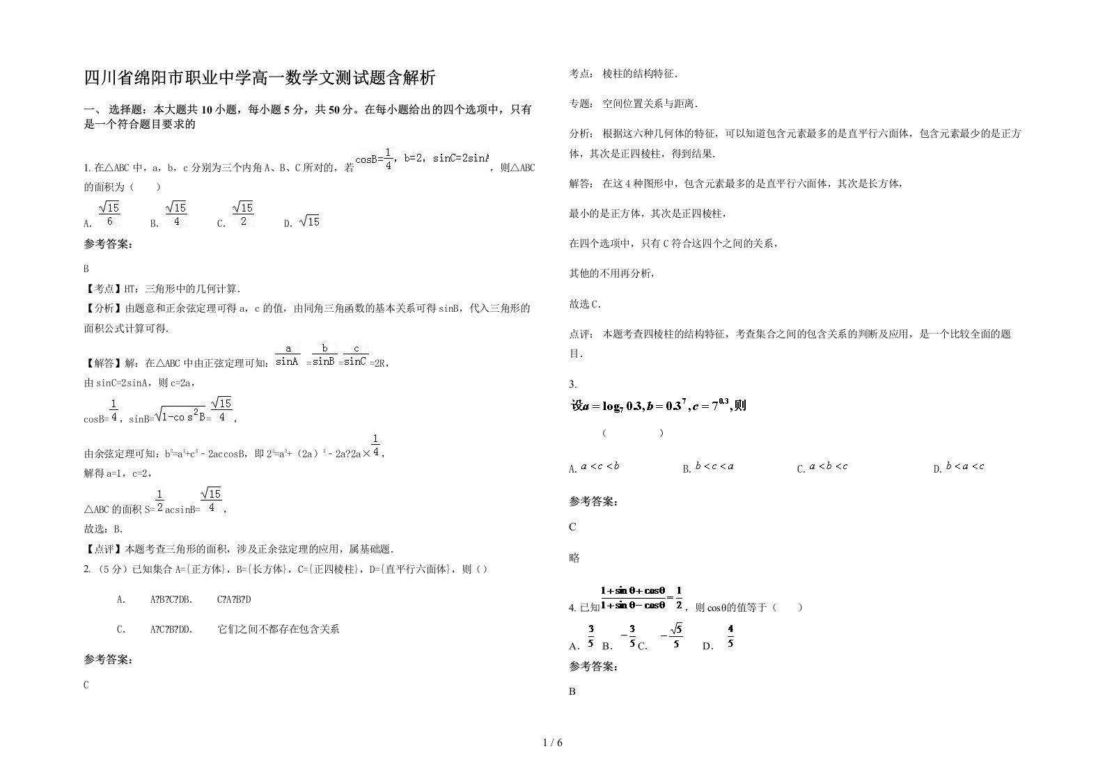 四川省绵阳市职业中学高一数学文测试题含解析