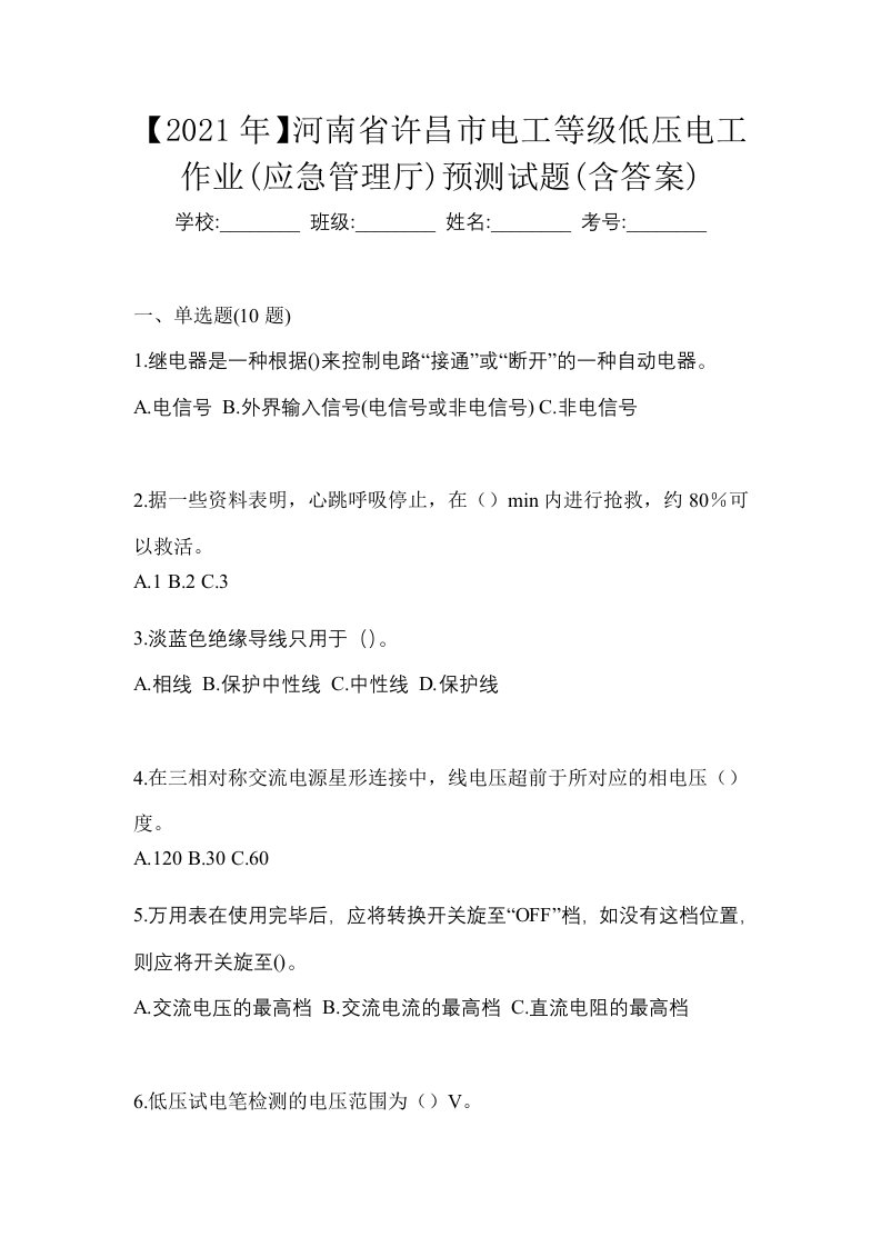 2021年河南省许昌市电工等级低压电工作业应急管理厅预测试题含答案