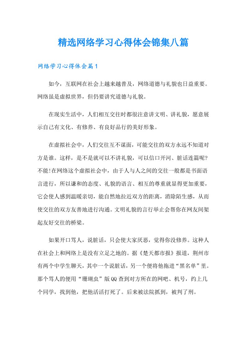 精选网络学习心得体会锦集八篇