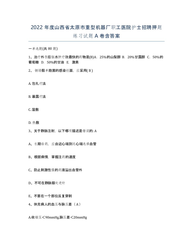 2022年度山西省太原市重型机器厂职工医院护士招聘押题练习试题A卷含答案