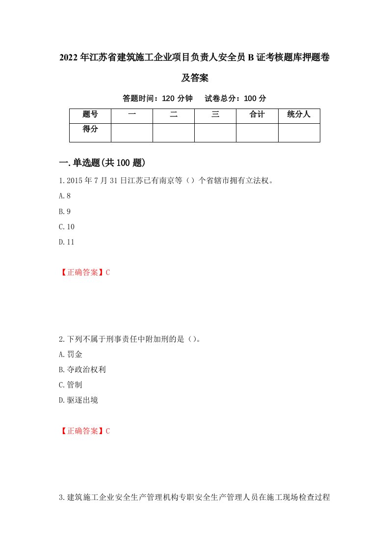 2022年江苏省建筑施工企业项目负责人安全员B证考核题库押题卷及答案34