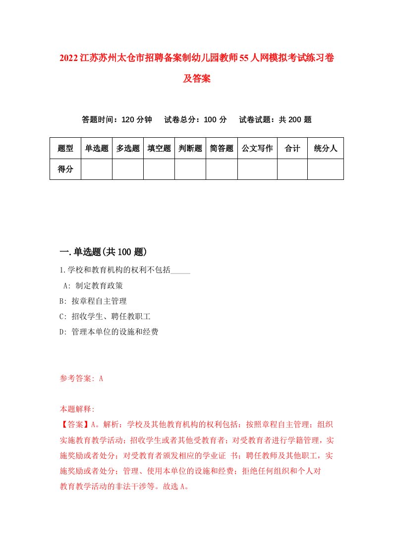 2022江苏苏州太仓市招聘备案制幼儿园教师55人网模拟考试练习卷及答案第1次