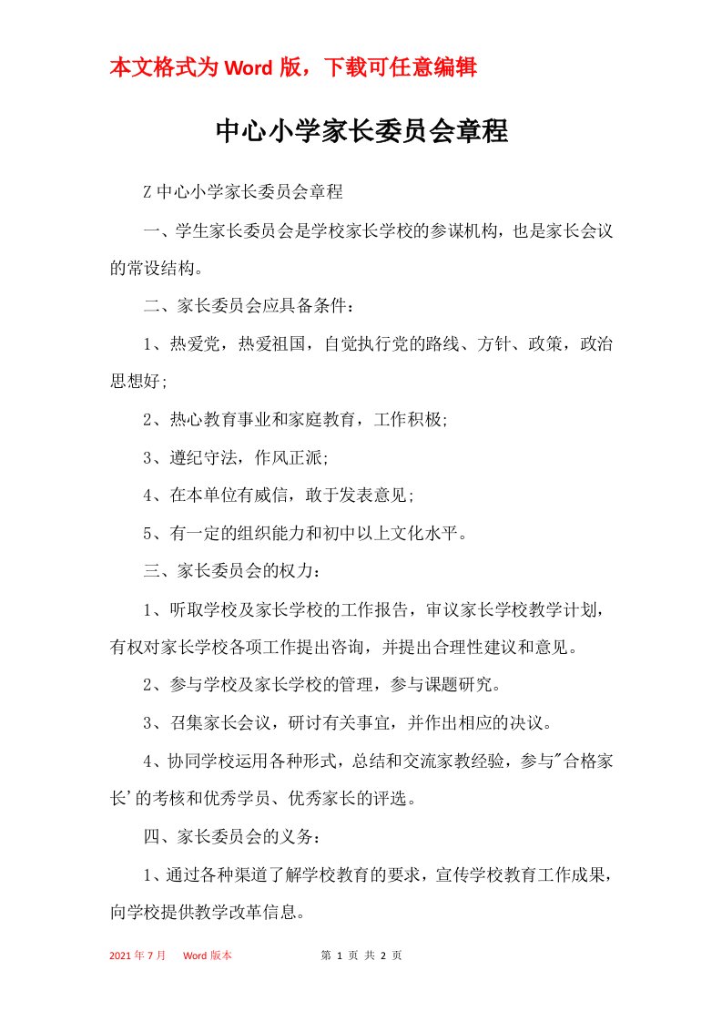 中心小学家长委员会章程