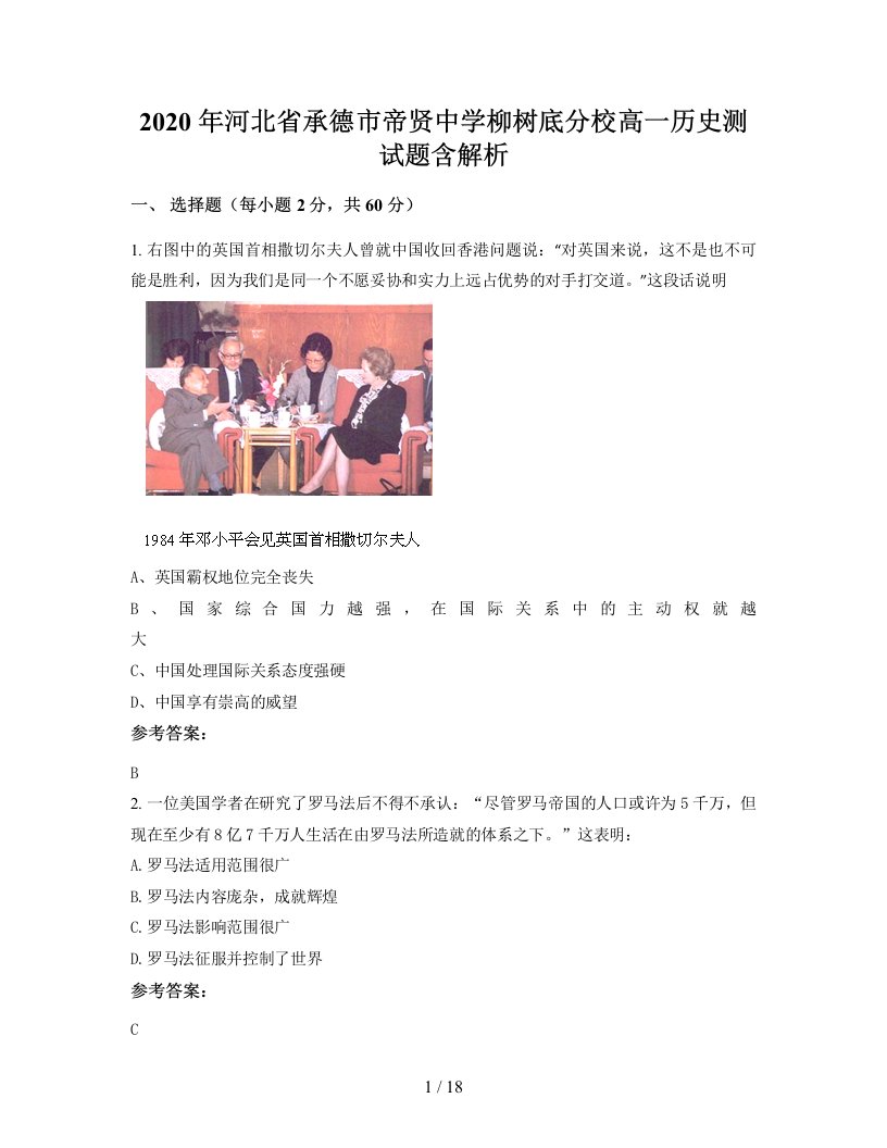 2020年河北省承德市帝贤中学柳树底分校高一历史测试题含解析