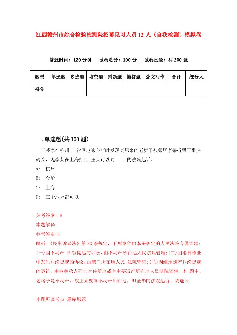 江西赣州市综合检验检测院招募见习人员12人自我检测模拟卷第1卷