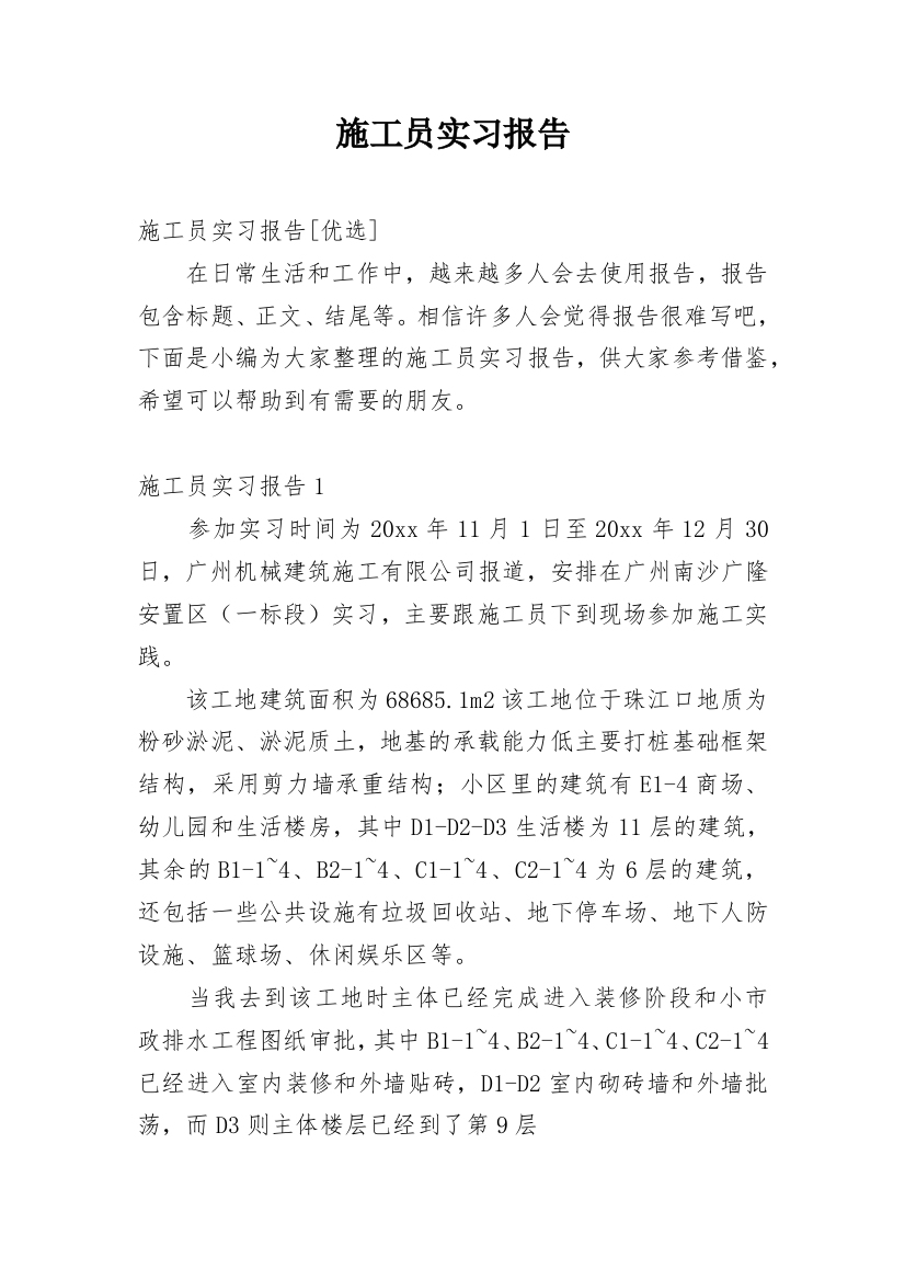 施工员实习报告_3