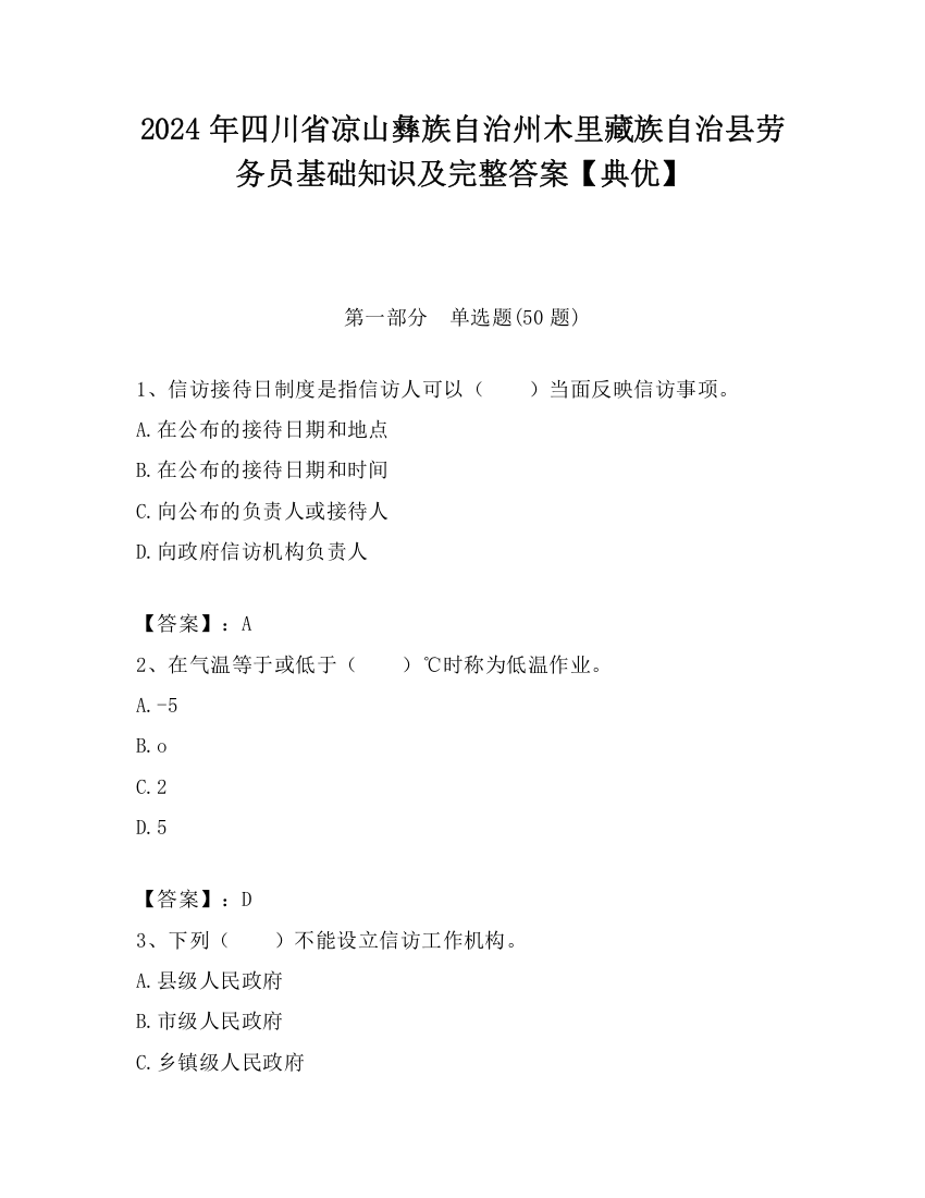 2024年四川省凉山彝族自治州木里藏族自治县劳务员基础知识及完整答案【典优】