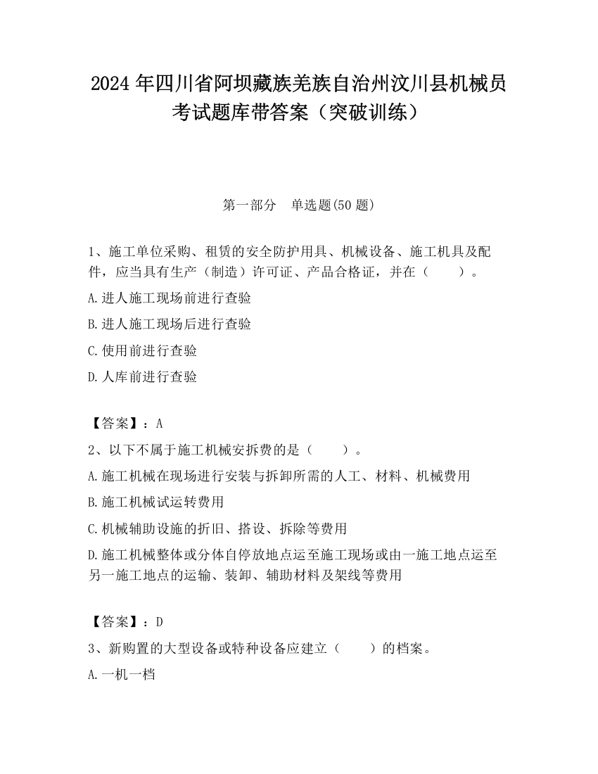 2024年四川省阿坝藏族羌族自治州汶川县机械员考试题库带答案（突破训练）