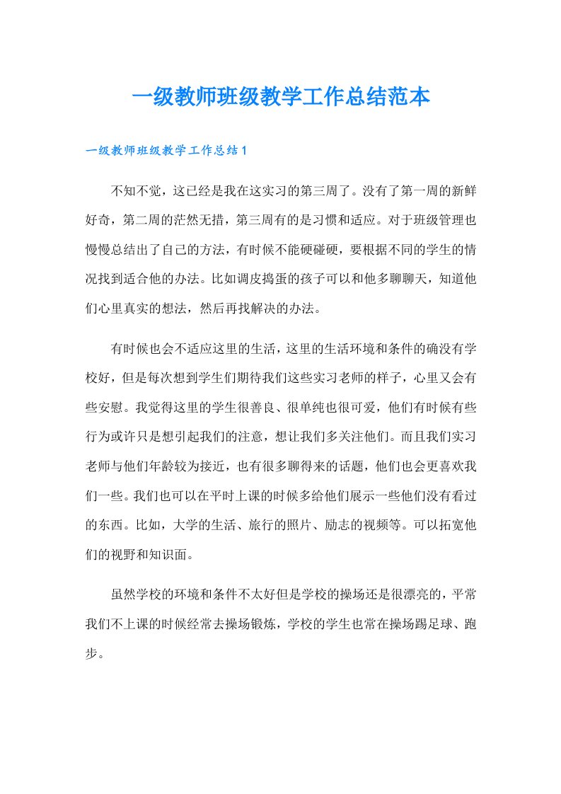 一级教师班级教学工作总结范本