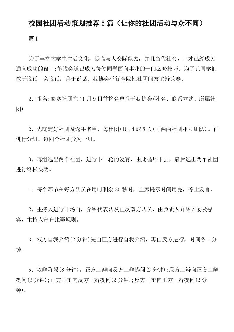 校园社团活动策划推荐5篇（让你的社团活动与众不同）