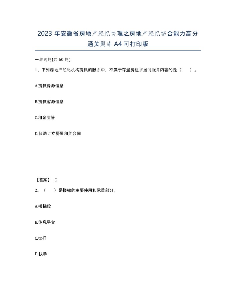 2023年安徽省房地产经纪协理之房地产经纪综合能力高分通关题库A4可打印版