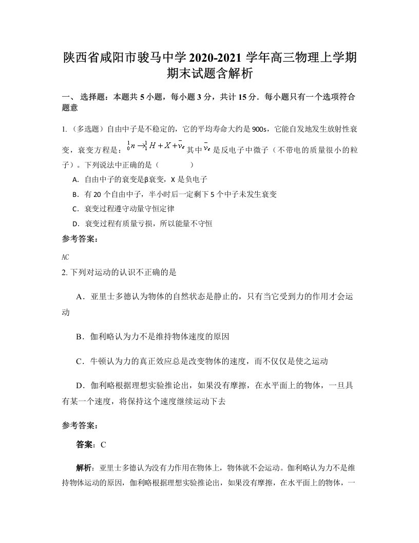 陕西省咸阳市骏马中学2020-2021学年高三物理上学期期末试题含解析