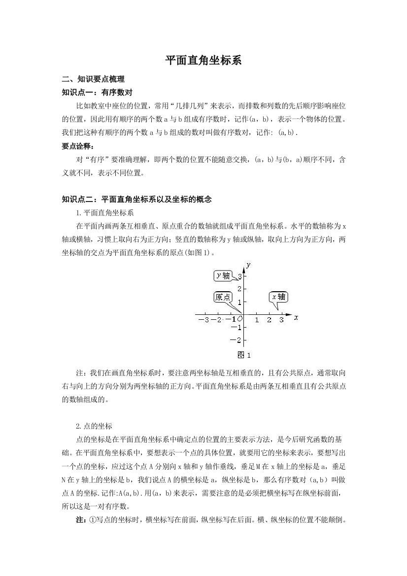 人教版数学七年级下册平面直角坐标系知识点总结