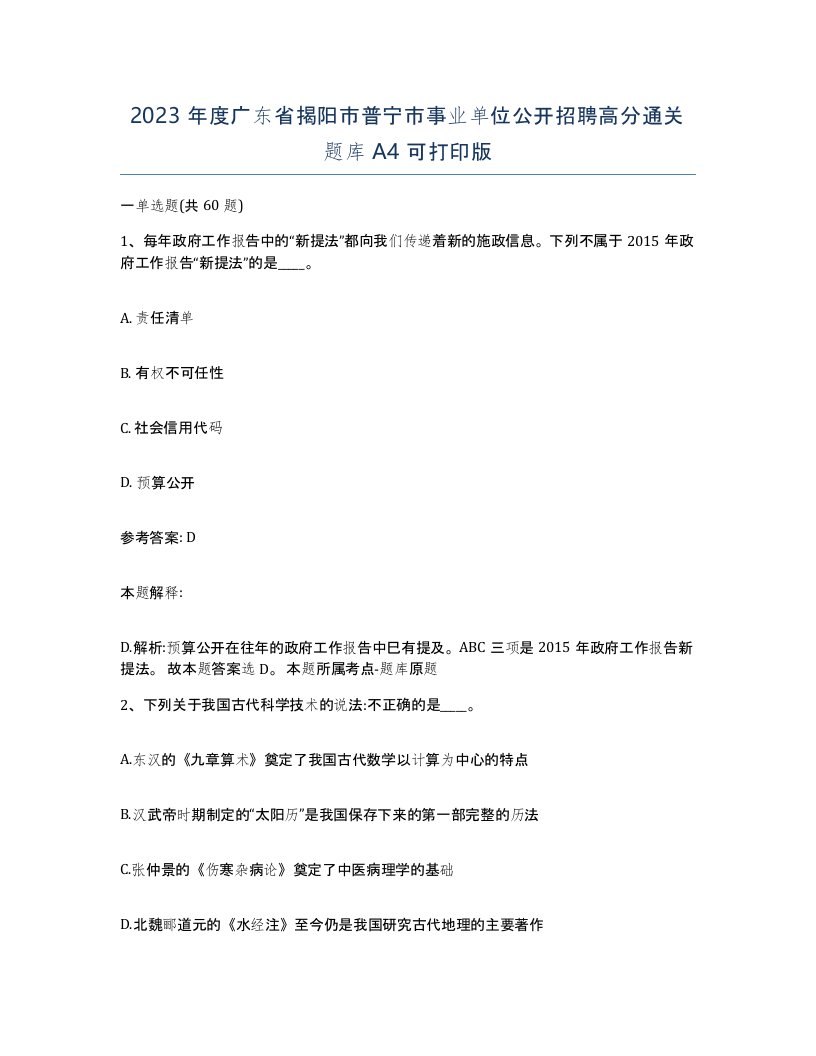 2023年度广东省揭阳市普宁市事业单位公开招聘高分通关题库A4可打印版