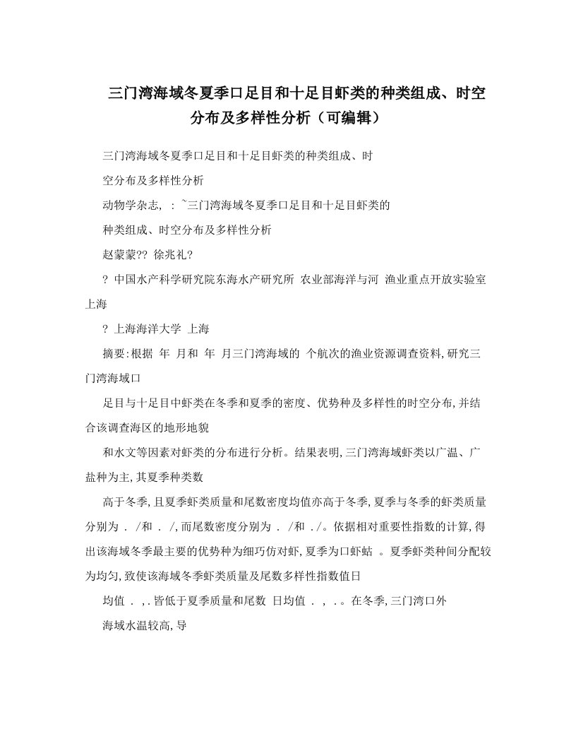 三门湾海域冬夏季口足目和十足目虾类的种类组成、时空分布及多样性分析（可编辑）