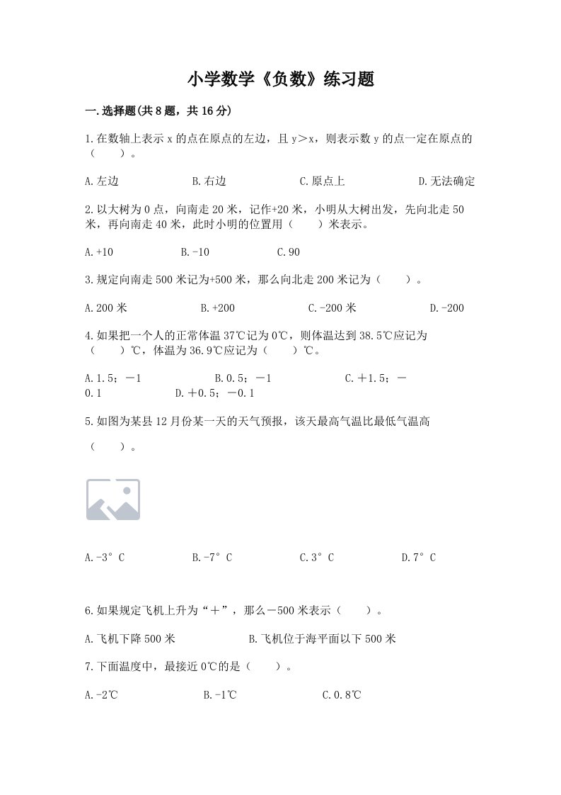 小学数学《负数》练习题