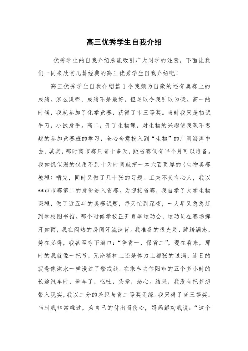 求职离职_自我介绍_高三优秀学生自我介绍