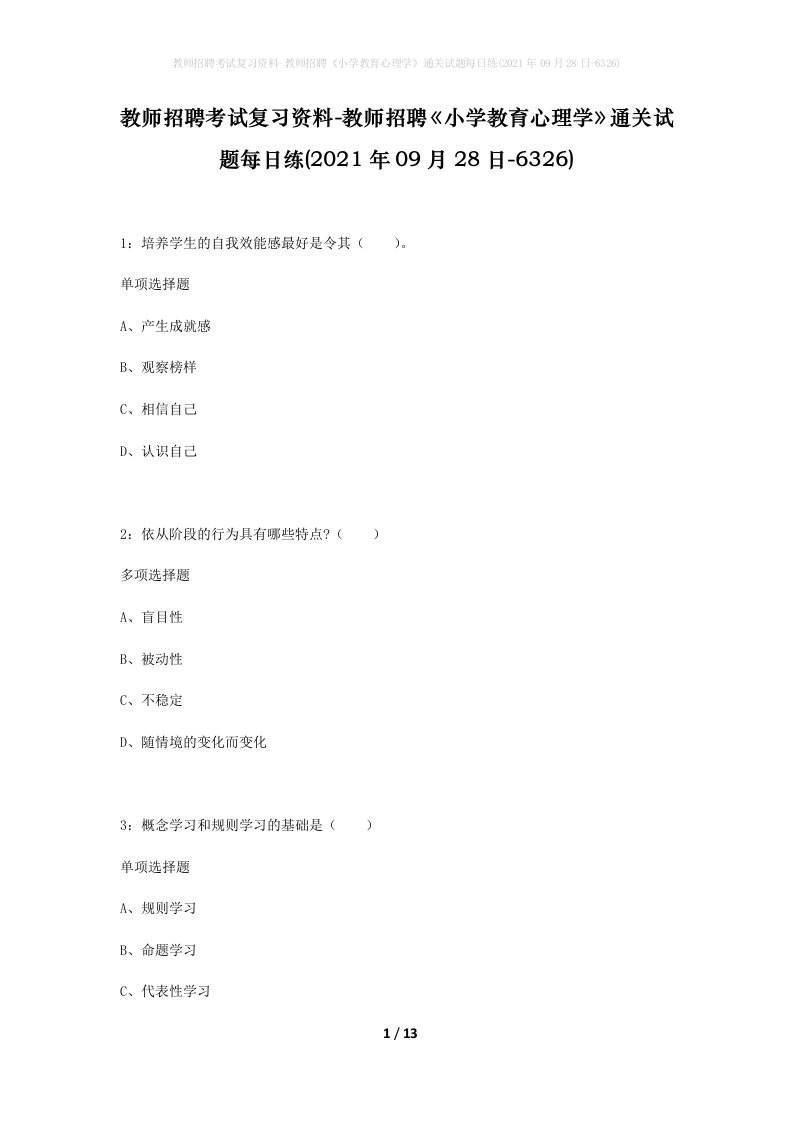 教师招聘考试复习资料-教师招聘小学教育心理学通关试题每日练2021年09月28日-6326