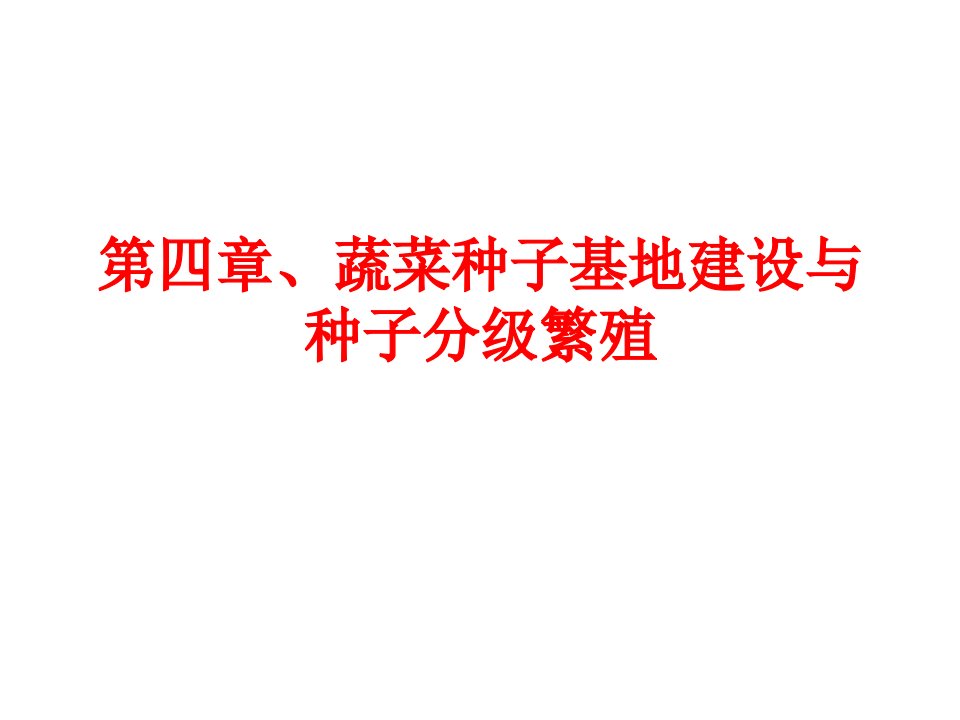 蔬菜良种繁育学第四章、蔬菜种子