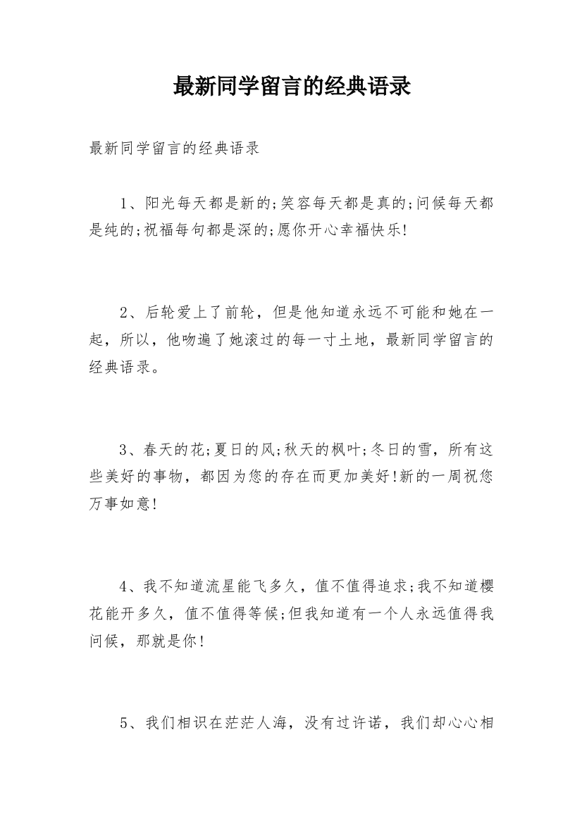 最新同学留言的经典语录