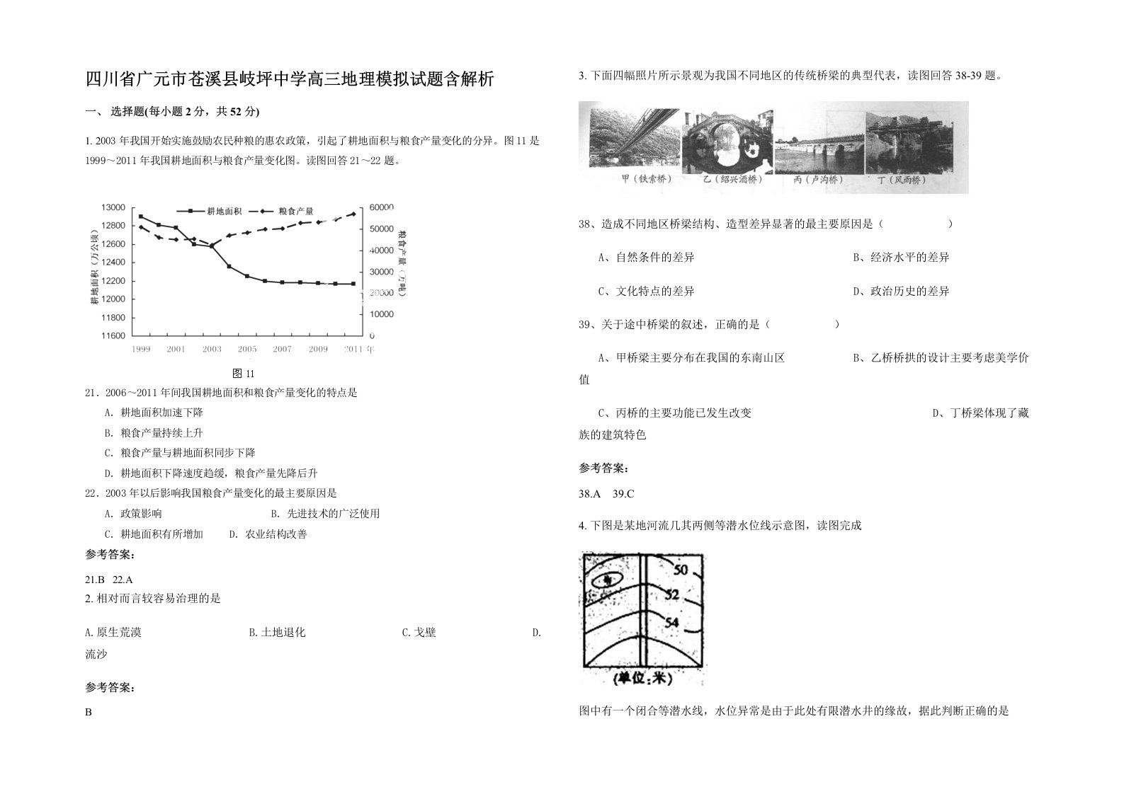 四川省广元市苍溪县岐坪中学高三地理模拟试题含解析