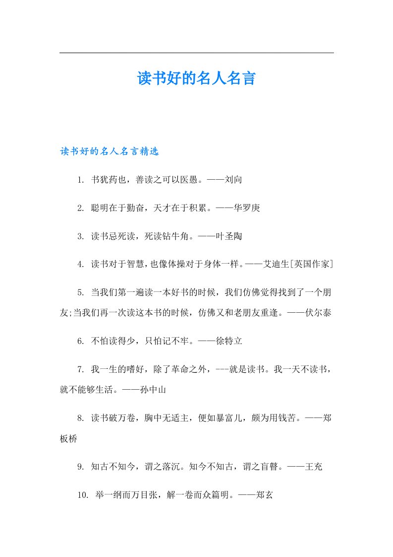 读书好的名人名言