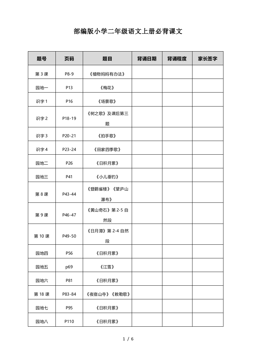 部编版小学二年级语文上册必背课文