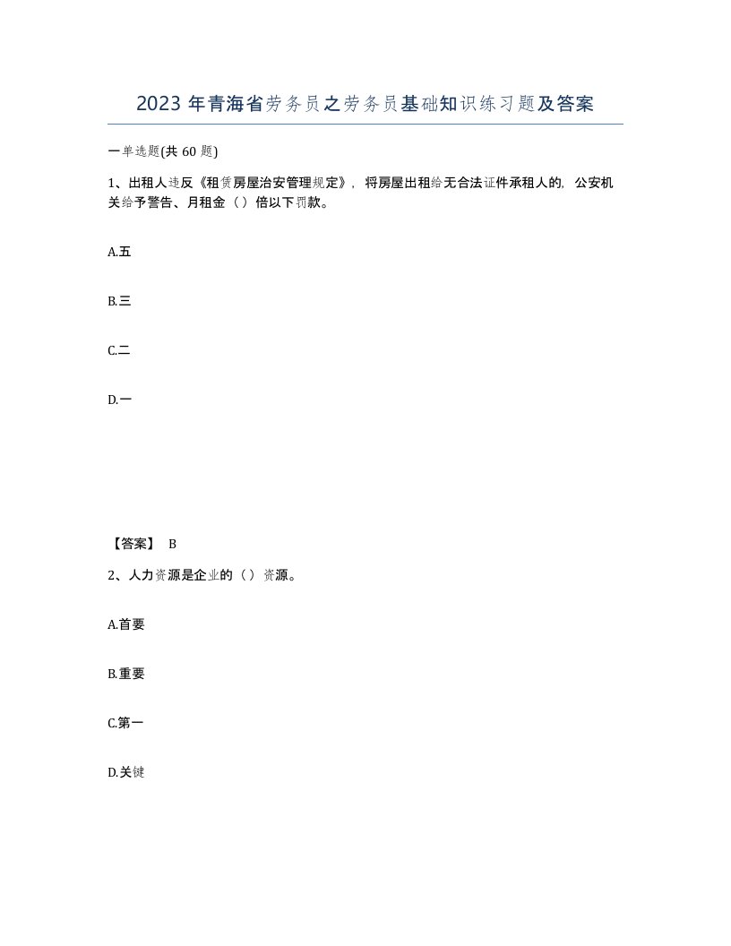 2023年青海省劳务员之劳务员基础知识练习题及答案