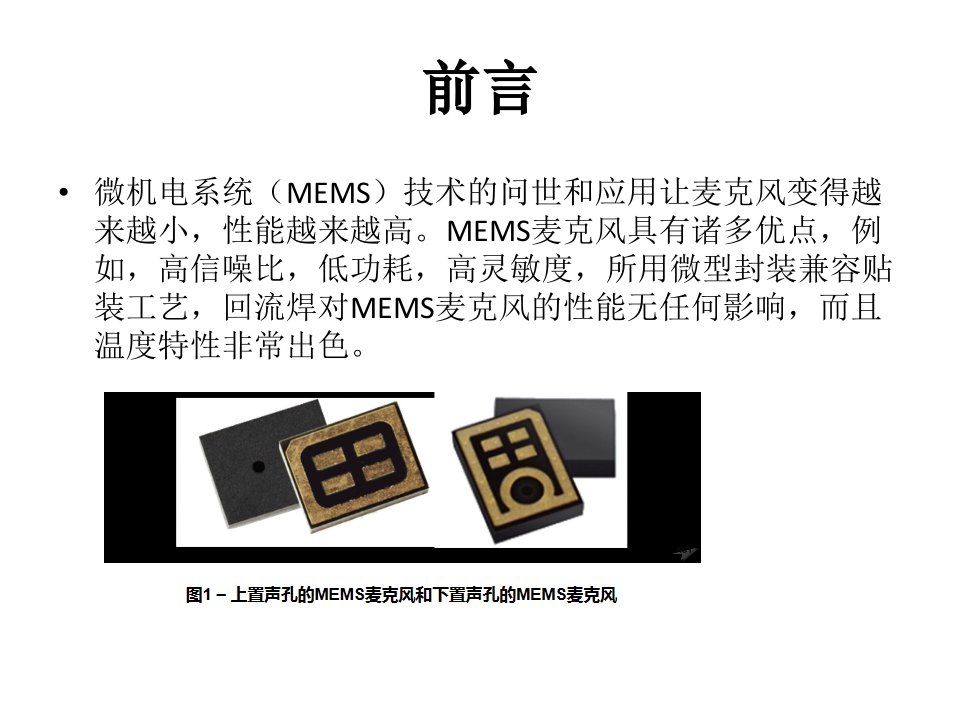 MEMS麦克风的基本原理