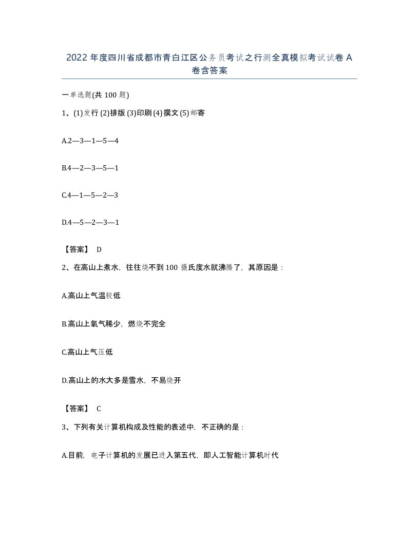 2022年度四川省成都市青白江区公务员考试之行测全真模拟考试试卷A卷含答案