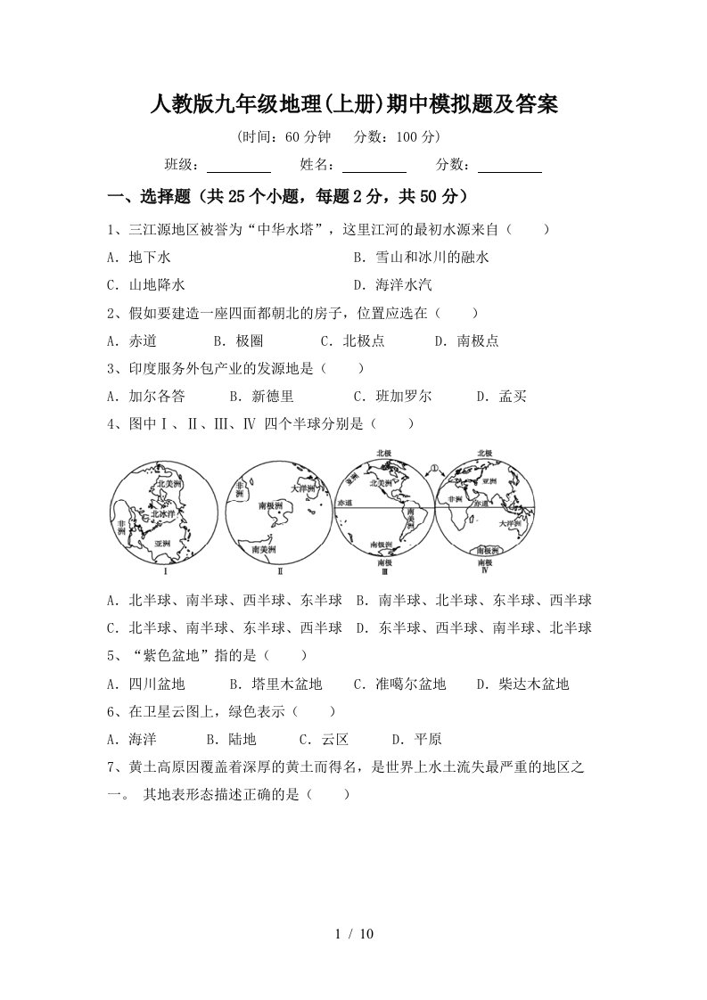 人教版九年级地理上册期中模拟题及答案