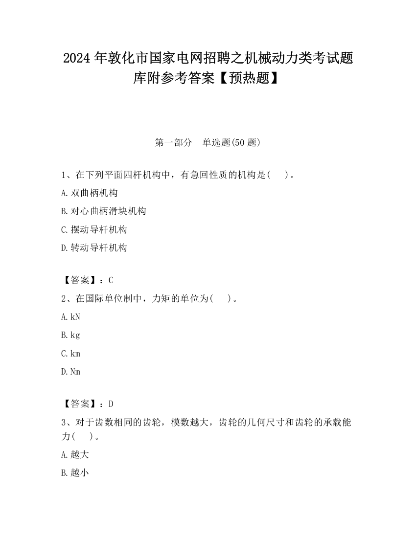 2024年敦化市国家电网招聘之机械动力类考试题库附参考答案【预热题】