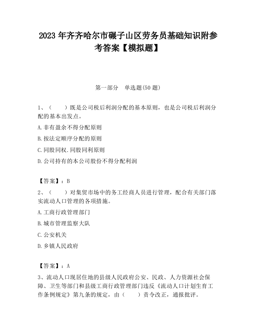 2023年齐齐哈尔市碾子山区劳务员基础知识附参考答案【模拟题】