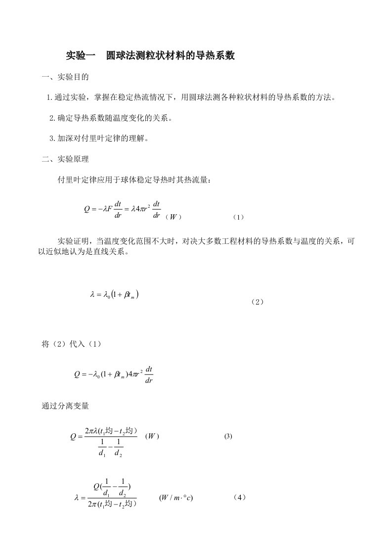 圆球法测粒状材料的导热系数里仁学院