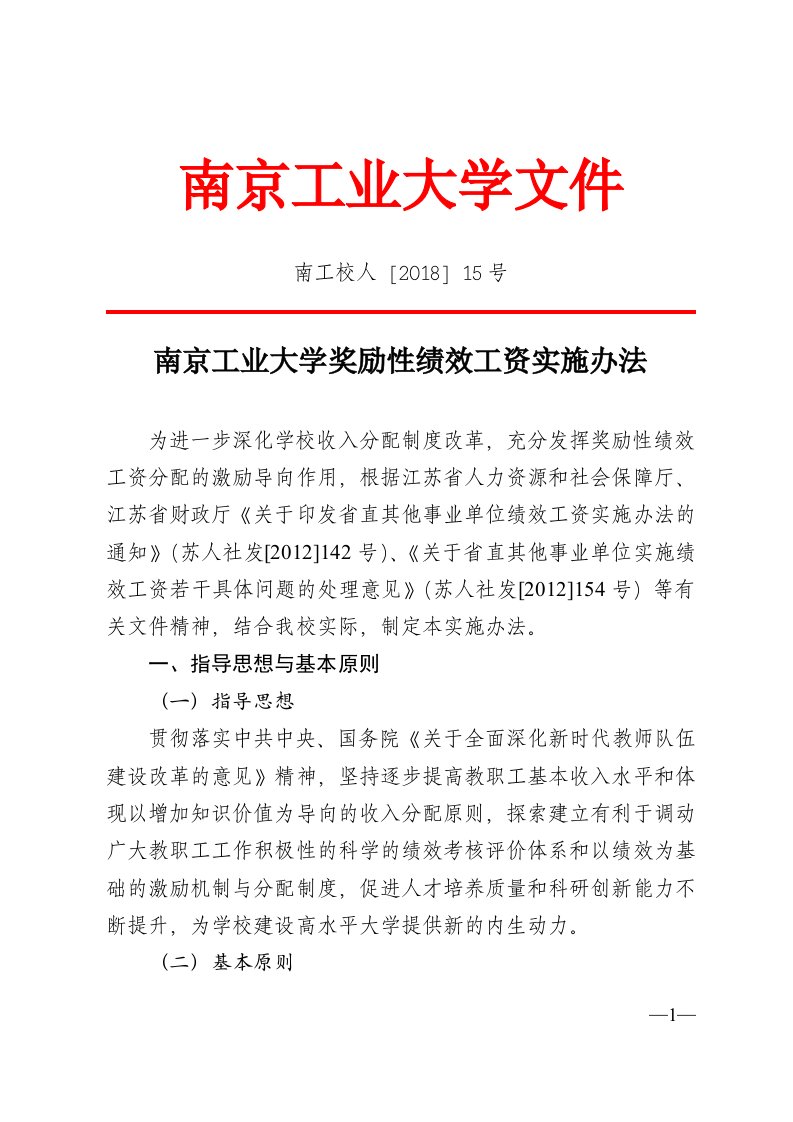 南京工业大学奖励性绩效工资实施办法-南京工业大学人才资源部