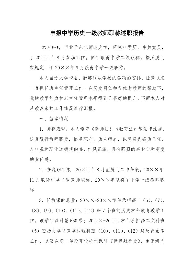 求职离职_述职报告_申报中学历史一级教师职称述职报告