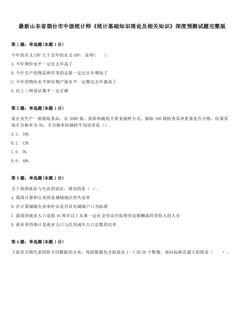 最新山东省烟台市中级统计师《统计基础知识理论及相关知识》深度预测试题完整版