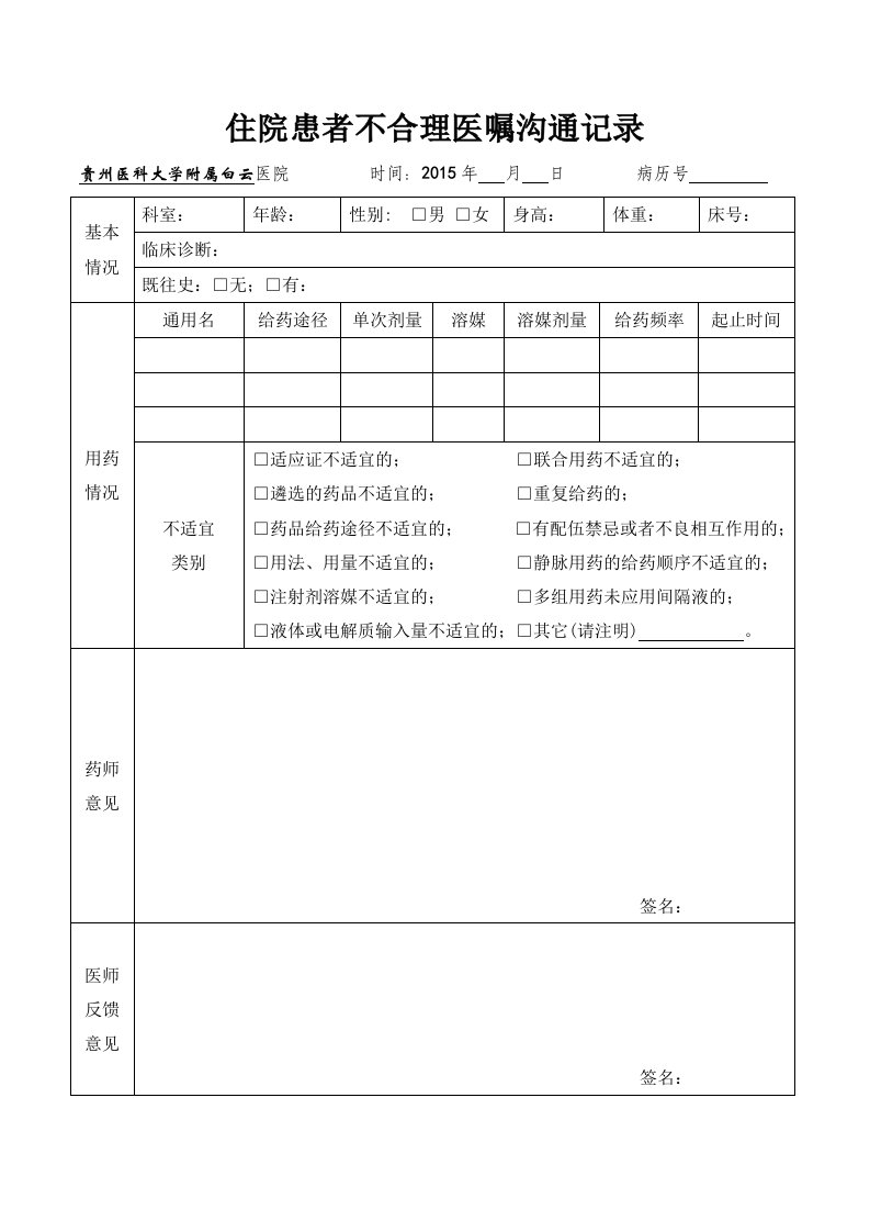 临床药师处方医嘱干预沟通记录