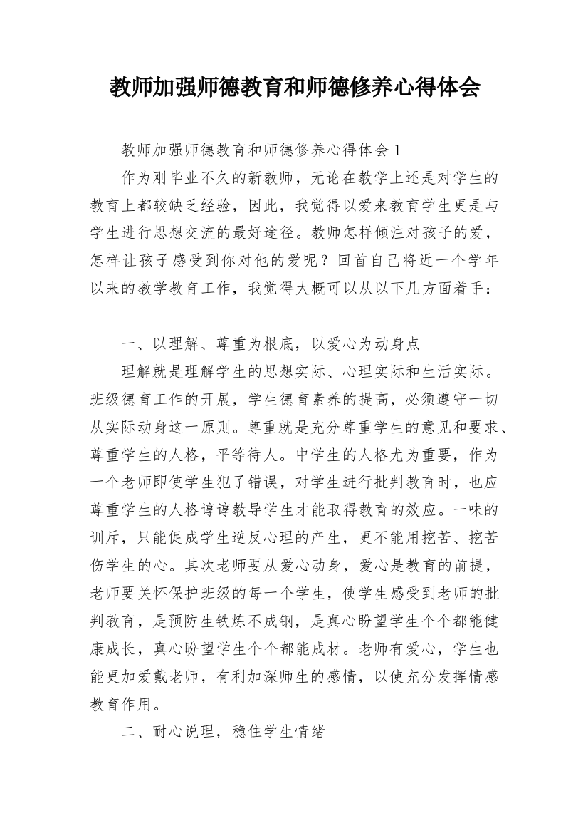 教师加强师德教育和师德修养心得体会