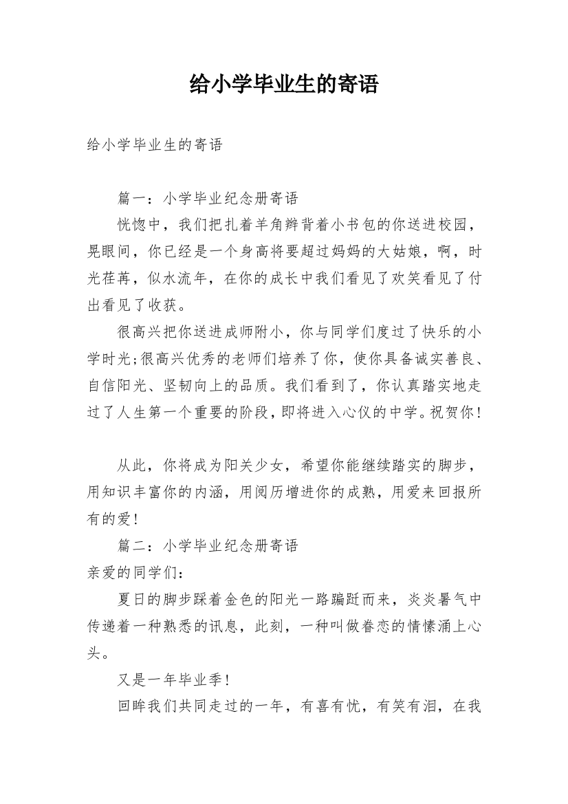 给小学毕业生的寄语_1